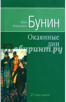 Окаянные дни