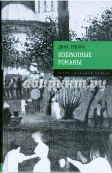 Избранные романы