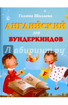 Английский для вундеркиндов