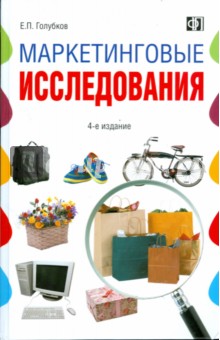 Маркетинговые исследования. Теория, методология и практика. Учебник