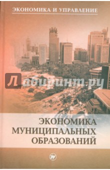 Экономика муниципальных образований: Учебное пособие