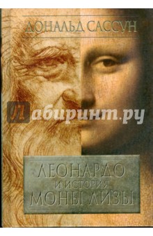 Леонардо и история Моны Лизы