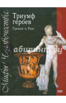 Триумф героев: Греция и Рим