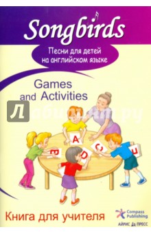 Песни для детей на английском языке. Games and Activities. Книга для учителя