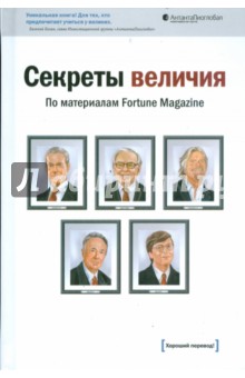 Секреты величия. По материалам Fortune Magazine (+CD "Пятничный менеджер")