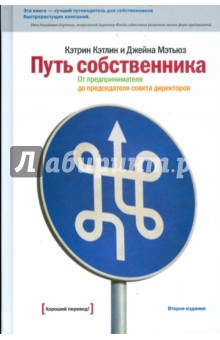 Путь собственника: От предпринимателя до председателя совета директоров