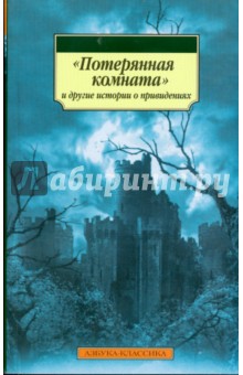 "Потерянная комната" и другие истории о привидениях