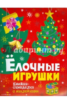 Новогодние украшения. Елочные игрушки
