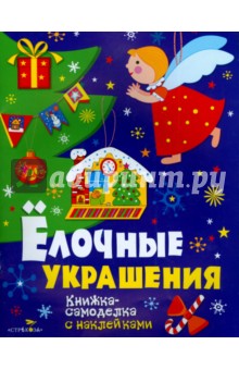 Новогодние украшения. Елочные украшения