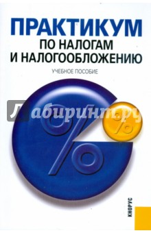 Практикум п. Практикум по налогам и налогообложению. Налоги и налогообложение практикум. Ситуационный практикум по налогообложению учебник. Автор по налогообложению.