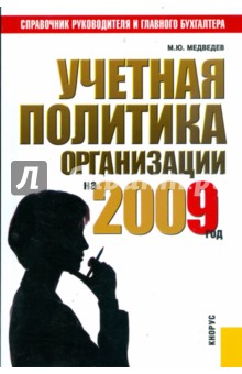 Учетная политика организации на 2009 год: практическое пособие