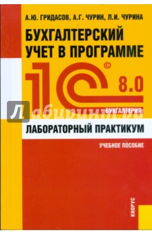 Бухгалтерский учет в программе 1С: Бухгалтерия 8.0: лабораторный практикум: учебное пособие