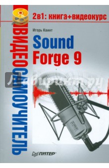 Видеосамоучитель. Sound Forge 9 (+CD)