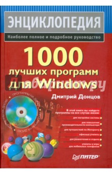 1000 лучших программ для Windows (+DVD)