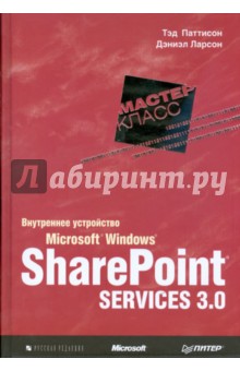 Внутреннее устройство Microsoft Windows SharePoint Services 3.0