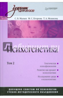 Психогенетика: Учебник для вузов. Том 2