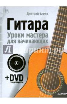 Гитара. Уроки мастера для начинающих (+DVD)