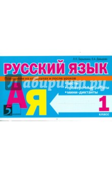 Русский язык: Тексты, проверочные работы, мини-диктанты: 1 класс