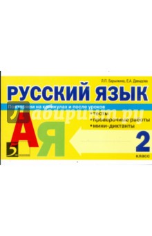 Русский язык. Тесты, проверочные работы, мини-диктанты. 2 класс