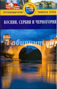 Босния, Сербия и Черногория: Путеводитель