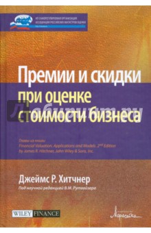 Премии и скидки при оценке стоимости бизнеса