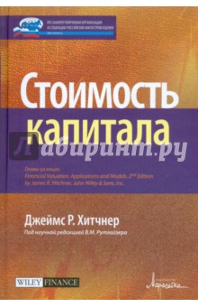 Стоимость капитала