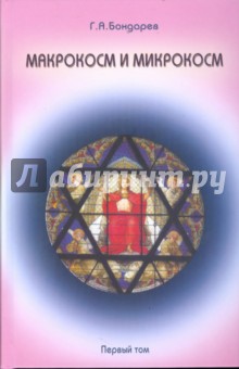 Макрокосм и микрокосм: в 3-х томах. Том 1: Монотеизм религии триединого Бога