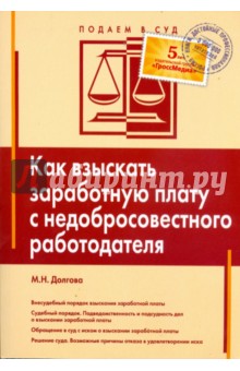 Как взыскать заработную плату с недобросовестного работодателя