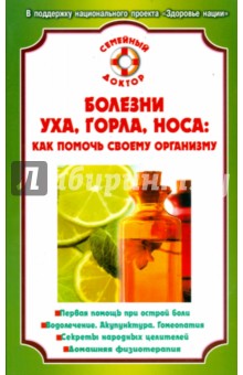 Болезни уха, горла, носа: как помочь своему организму