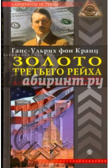 Золото Третьего рейха. Кто владеет партийной кассой нацистов?