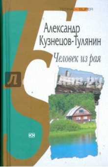 Человек из рая