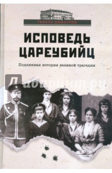 Исповедь цареубийц