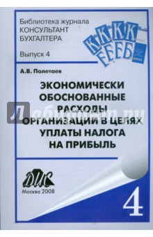 Экономически обоснованные расходы организации в целях уплаты налога на прибыль