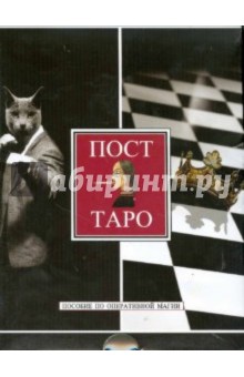 Пост-Таро. Межлокальная контрабанда. Пособие по оперативной магии (+ 81 карта)