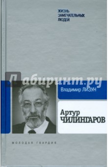 Артур Чилингаров