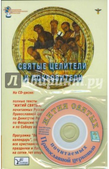 Святые целители и покровители (Книга + CD)