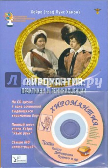 Хиромантия: практикум и реминисценции (Книга + CD)