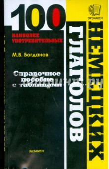 Сто наиболее употребительных немецких глаголов