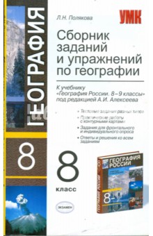 Сборник заданий и упражнений по географии. 8 класс. К учебнику А. И. Алексеева