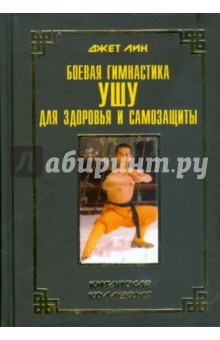 Боевая гимнастика ушу для здоровья и самозащиты