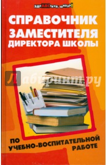 Справочник заместителя директора школы по учебно-воспитательной работе