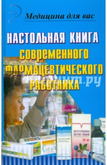 Настольная книга современного фармацевтического работника