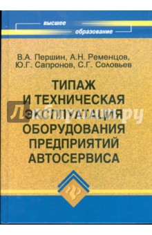 Типаж и техническая эксплуатация оборудования предприятий автосервиса