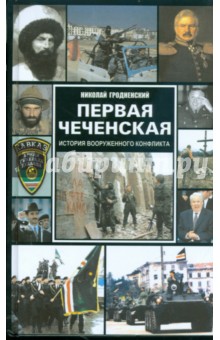 Первая чеченская: история вооруженного конфликта