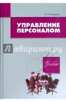 Управление персоналом: учебник