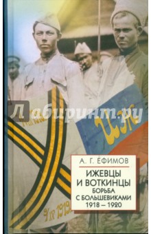 Ижевцы и Воткинцы. Борьба с большевиками 1918-1920
