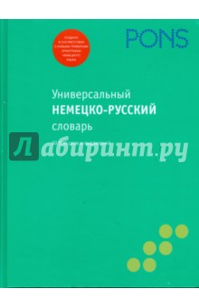 Универсальный немецко-русский словарь