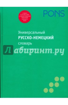 Универсальный русско-немецкий словарь, 60 000 слов