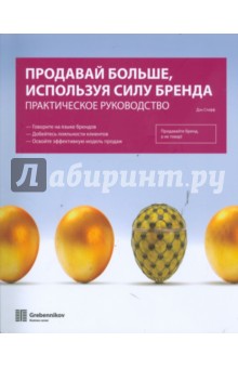 Продавай больше, используя силу бренда: Практическое руководство