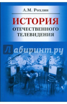 История отечественного телевидения